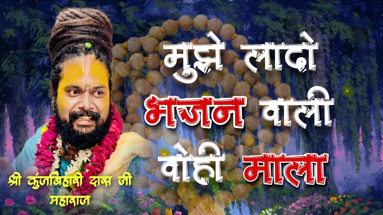 Mujhe lado bhajan wali wohi mala  || Shri Kunjbihari Das Ji Maharaj