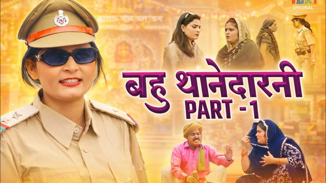 बहु थानेदारनी Part 1 | Haryanvi Natak Comedy | Reena Balhara, Ramesh Verma, Rekha, Sumitra, Pooja