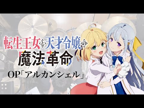 『転生王女と天才令嬢の魔法革命』OP「アルカンシェル」(花たん)ドラム叩いてみた。/ Tenseioujyo to tensaireijyo OP arc en ciel Drum cover