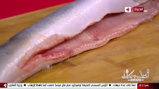أكلات وتكات - طريقة عمل (طاجن سمك ثعابين - صنية قاروص) مع الشيف حسن