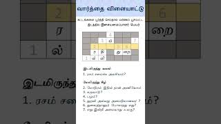 தமிழ் வார்த்தை விளையாட்டு 8 #shorts #PuzzleShorts#BrainTeasers#LogicPuzzle #தமிழ்புதிர்