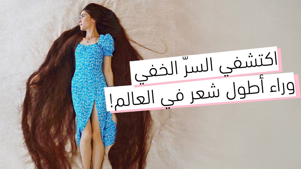 نصائح من صاحبة أطول شعر في العالم! طول شعرها أكثر من ٢٥٠ سم