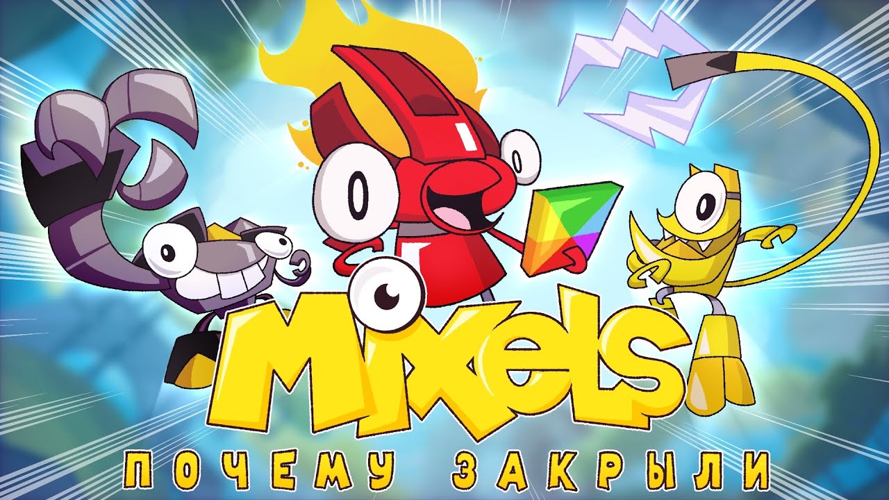 МИКСЕЛИ - Взлёт и падение мультсериала / Почему закрыли