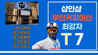 샵인샵 무인커피머신의 최강자 T7 [무인카페, 나우커피…