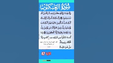 سورة العنكبوت الآية 47 #قرآن #quran #islamicstatus