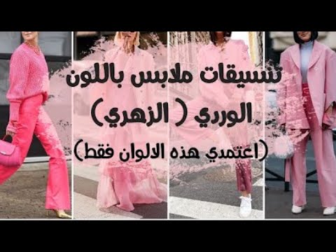 فيديو: طرق أنيقة لارتداء السترة الوردية (بالصور)