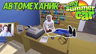 ЕДЕМ К АВТОМЕХАНИКУ - My Summer Car #19