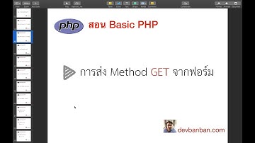 สอน php การส่ง Method GET จากฟอร์ม (ฟอร์มค้นหาข้อมูล) (สอนทำเว็บฟรี)