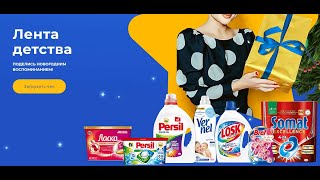 Акция www.lenta.team-clean.ru Лента и Persil, Losk, Bref, Ласка, Somat, Vernel: «Лента детства»