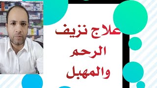 أفضل علاج لنزيف الرحم والمهبل فى دقيقتين/إسعافات منزليه