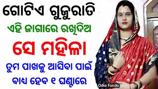 ମୋହିନୀ ବଶୀକରଣ ବିଦ୍ୟା ଶିଖନ୍ତୁ | odia vashikaran | vashikaran mantra | vashikaran odia | mantra