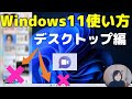 Windows11使い方（デスクトップ編）画面の表示をカスタマイズしよう！