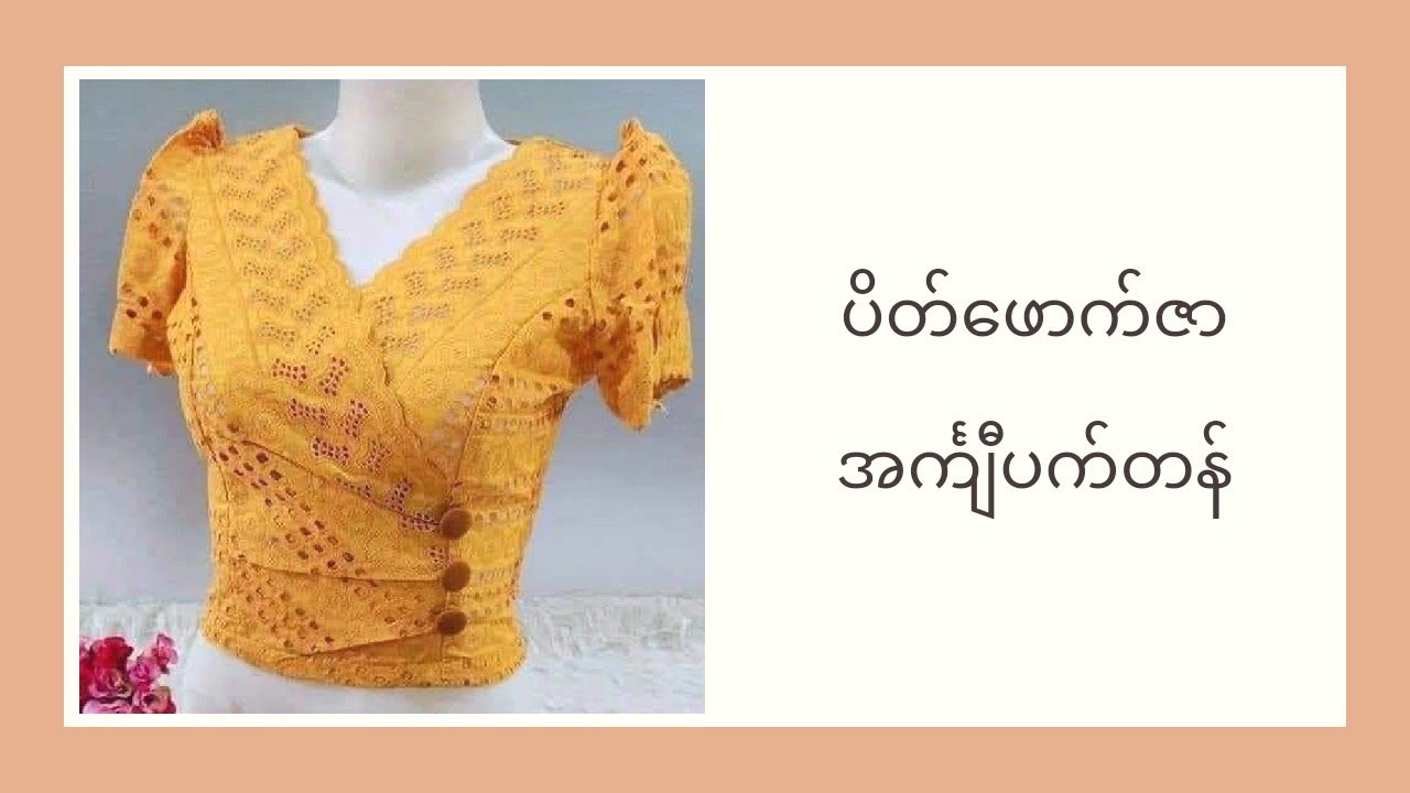 ပိတ်ဖောက်ဇာအင်္ကျီ ပက်တန်