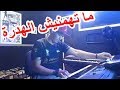 الشاب نصرو ما تهمنيش الهدرة Cheb Nasro 