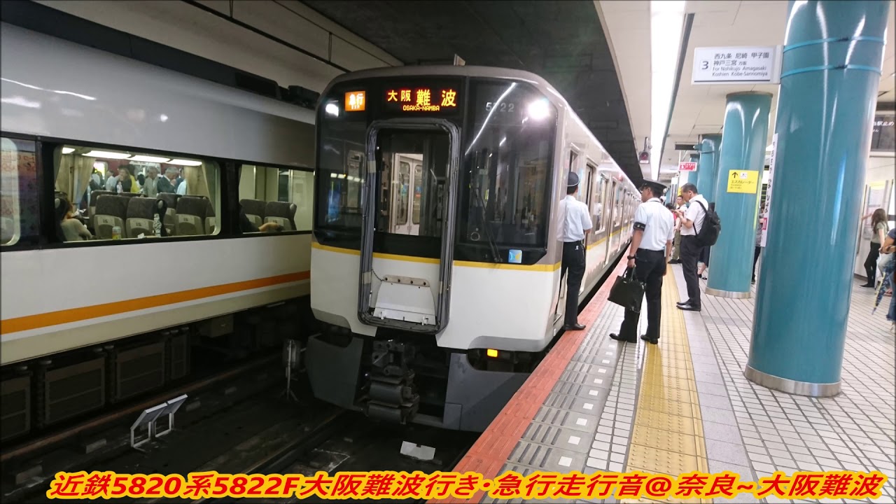 近鉄5820系5822F(DH22)大阪難波行き・急行走行音@奈良~大阪難波 - YouTube