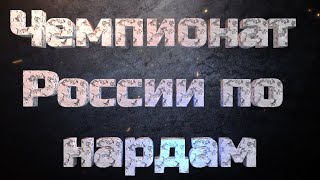 Чемпионат России по нардам online ФИНАЛ NG, февраль 2024 [261]