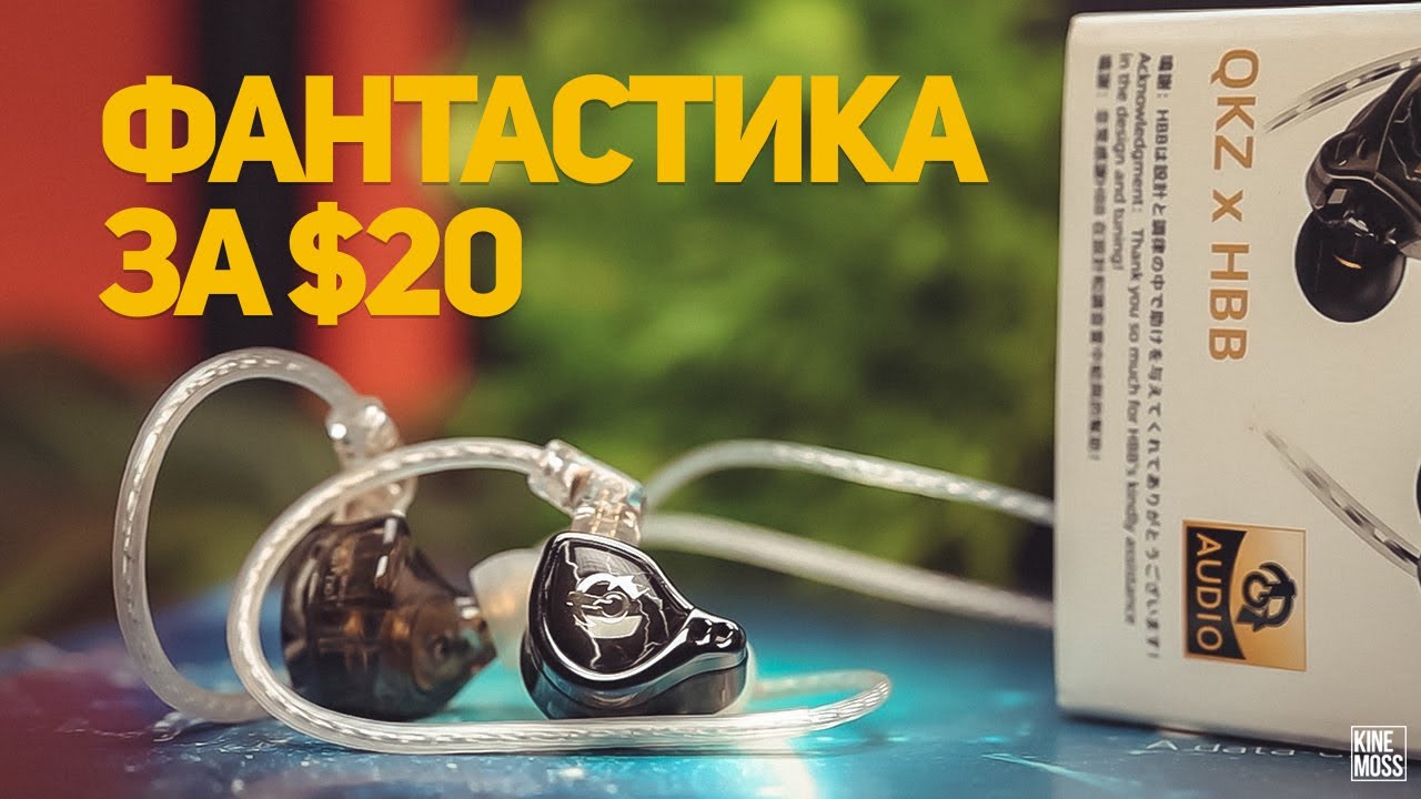 Распаковка и обзор наушников QKZ x HBB. Лучшие бюджетные наушники для ...