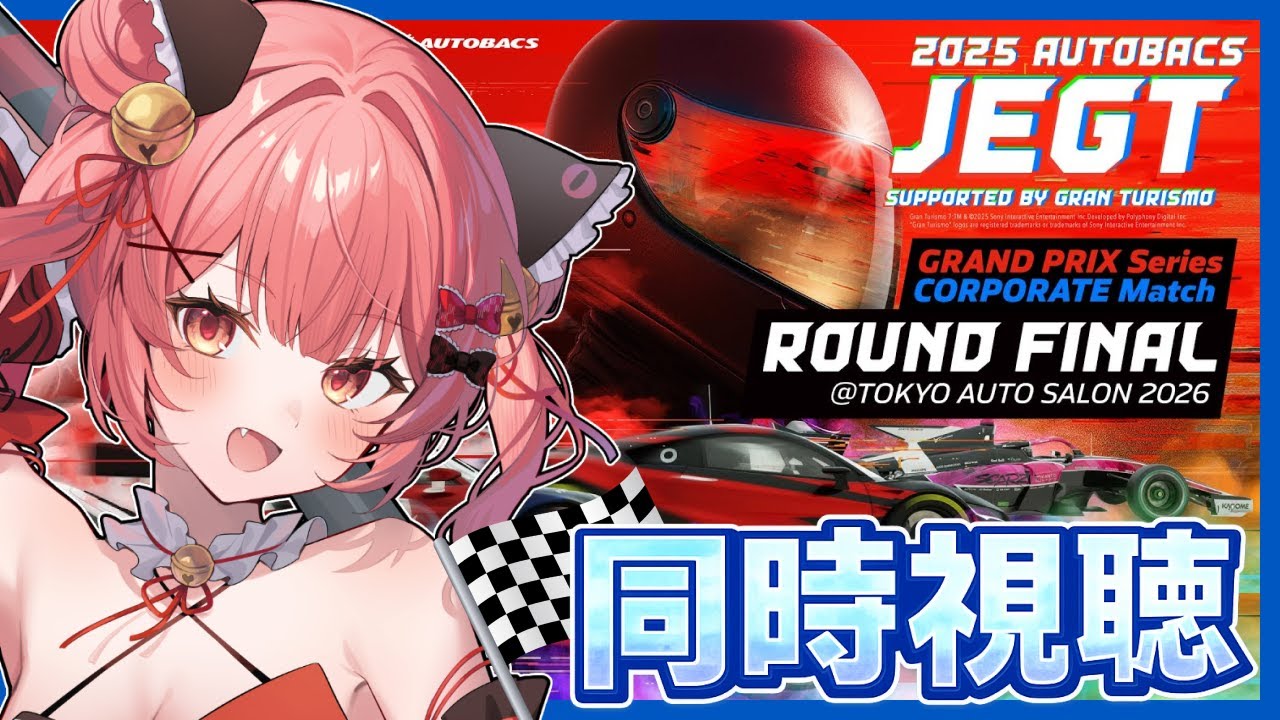 【2025 AUTOBACS JEGT 】ミラー配信✨プロの本気レースを同時視聴します！仲間を応援するぞ～～！【華鉈イオ/StellArt.】