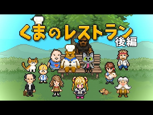 【くまのレストラン】最後の晩餐を振る舞う泣きゲーでお前ら中洲 ～後編～【にじさんじ/鷹宮リオン】のサムネイル