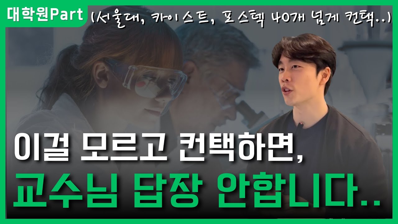 (2탄) 낮은 학점에도 서울대, 카이스트, 포공 교수님 컨텍법, (대학원 진학 준비 대학생들 필수영상)