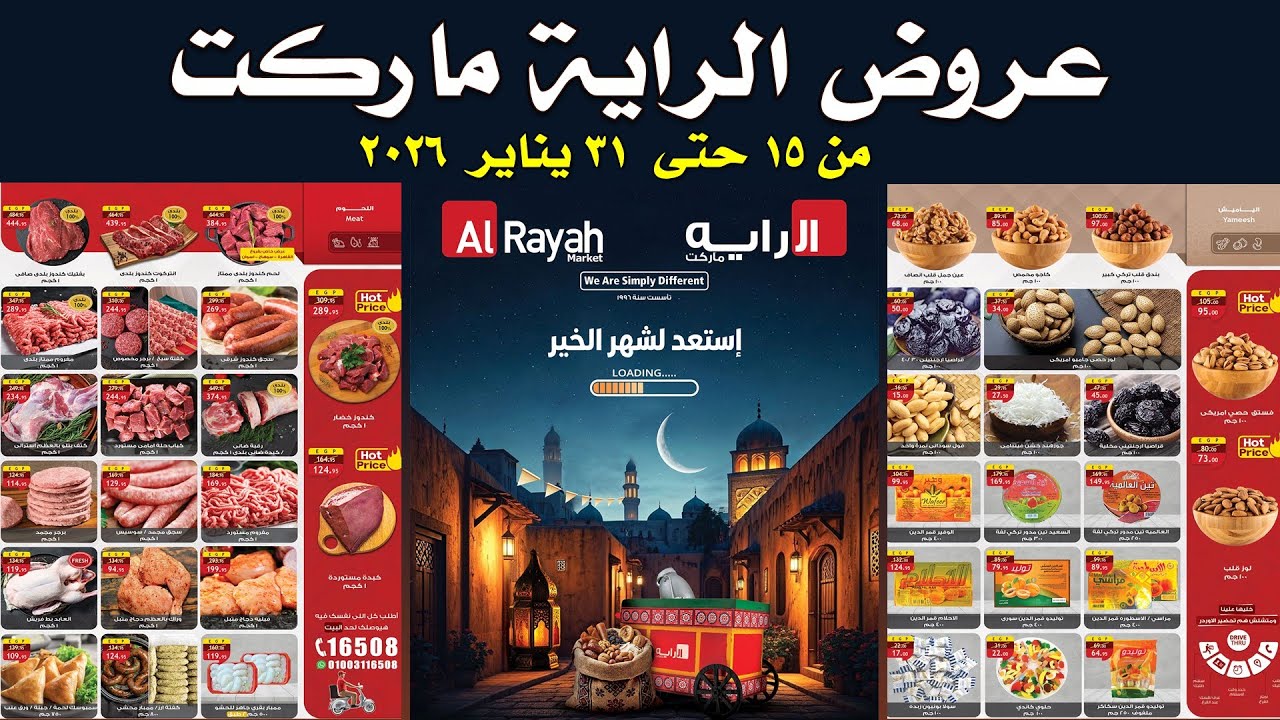 عروض الراية ماركت اليوم من 15 يناير حتى 31 يناير 2026 |عروض راية ماركت اليوم | عروض شهر الخير