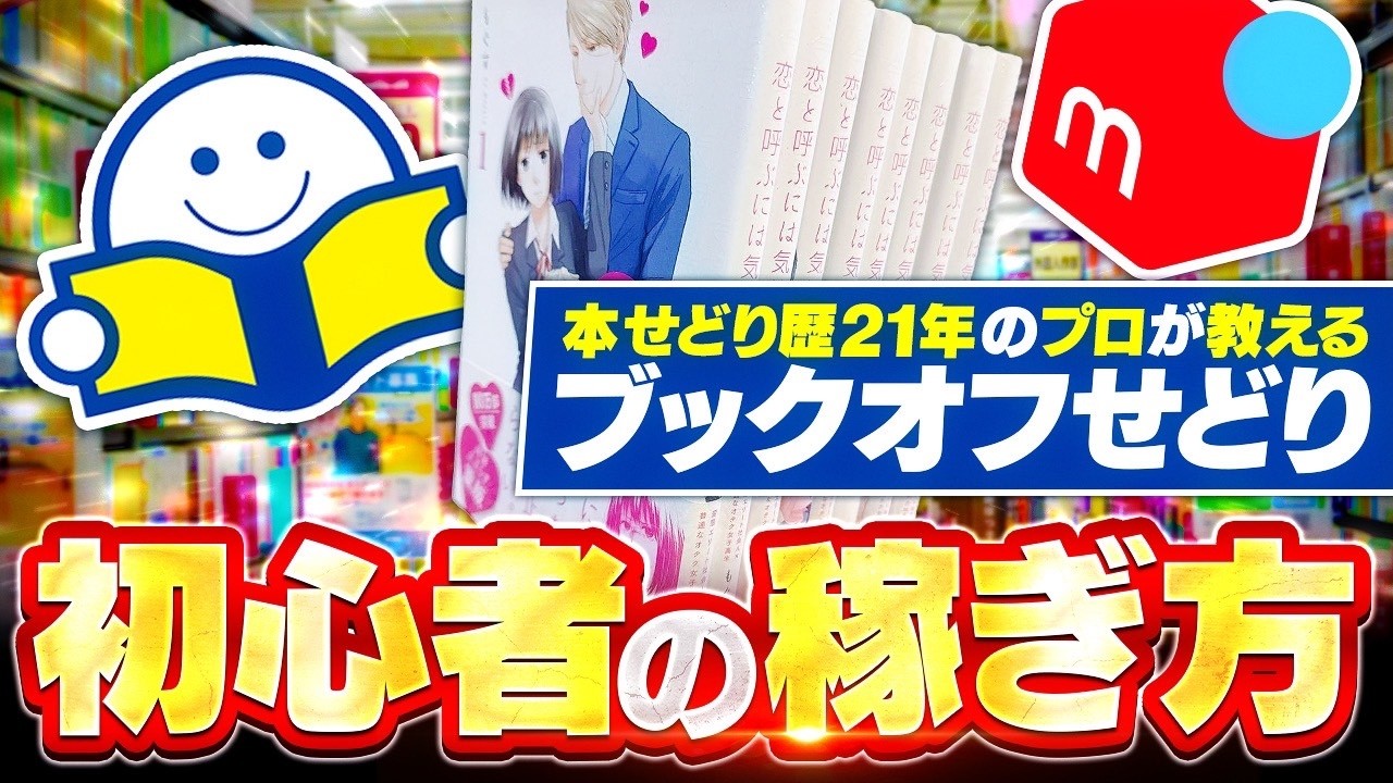 【初心者必見！】本せどりで稼ぐために絶対に見るべきポイントを教えます！【メルカリ】【ブックオフ】