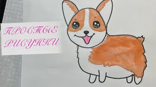 Как нарисовать собаку Корги