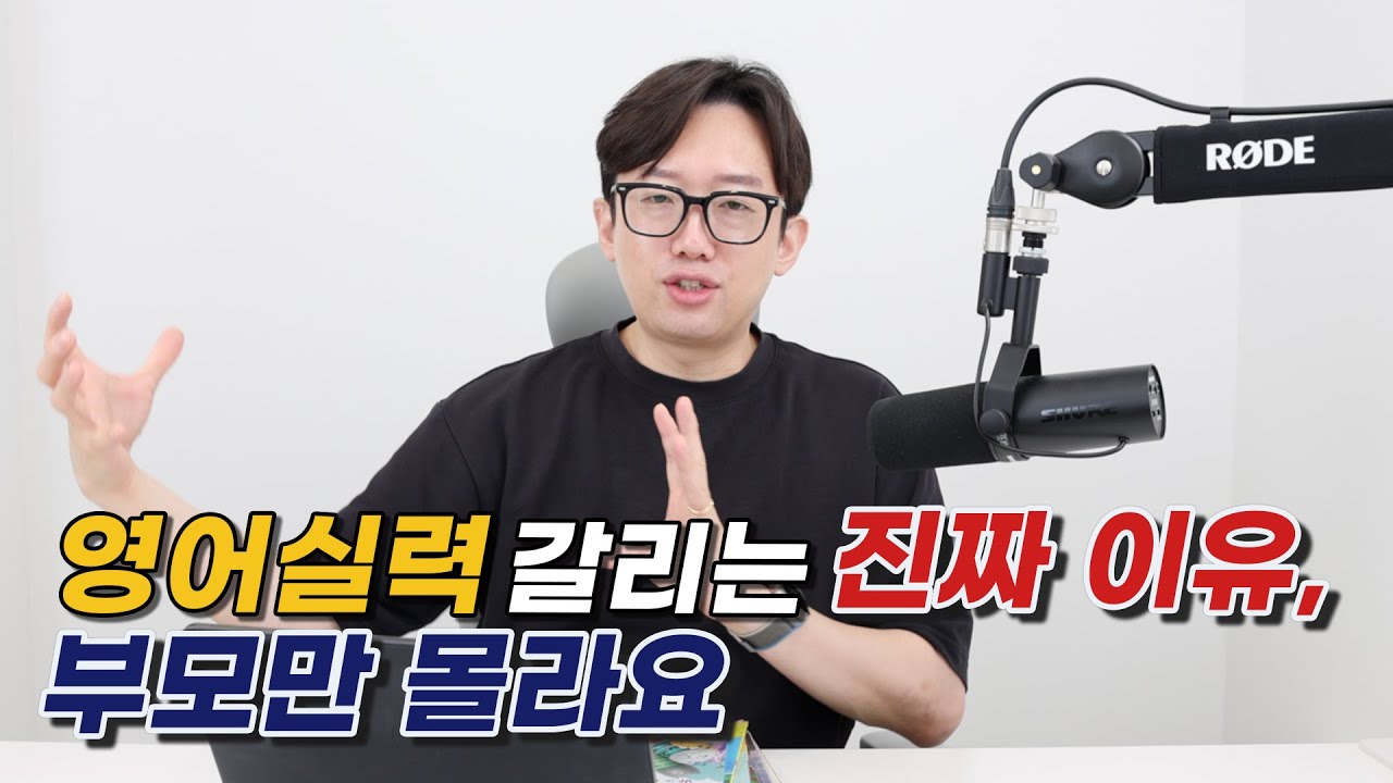 영어 실력이 갈리는 진짜 이유, 부모님만 몰라요.ㅣ영어교육 솔루션_효린파파