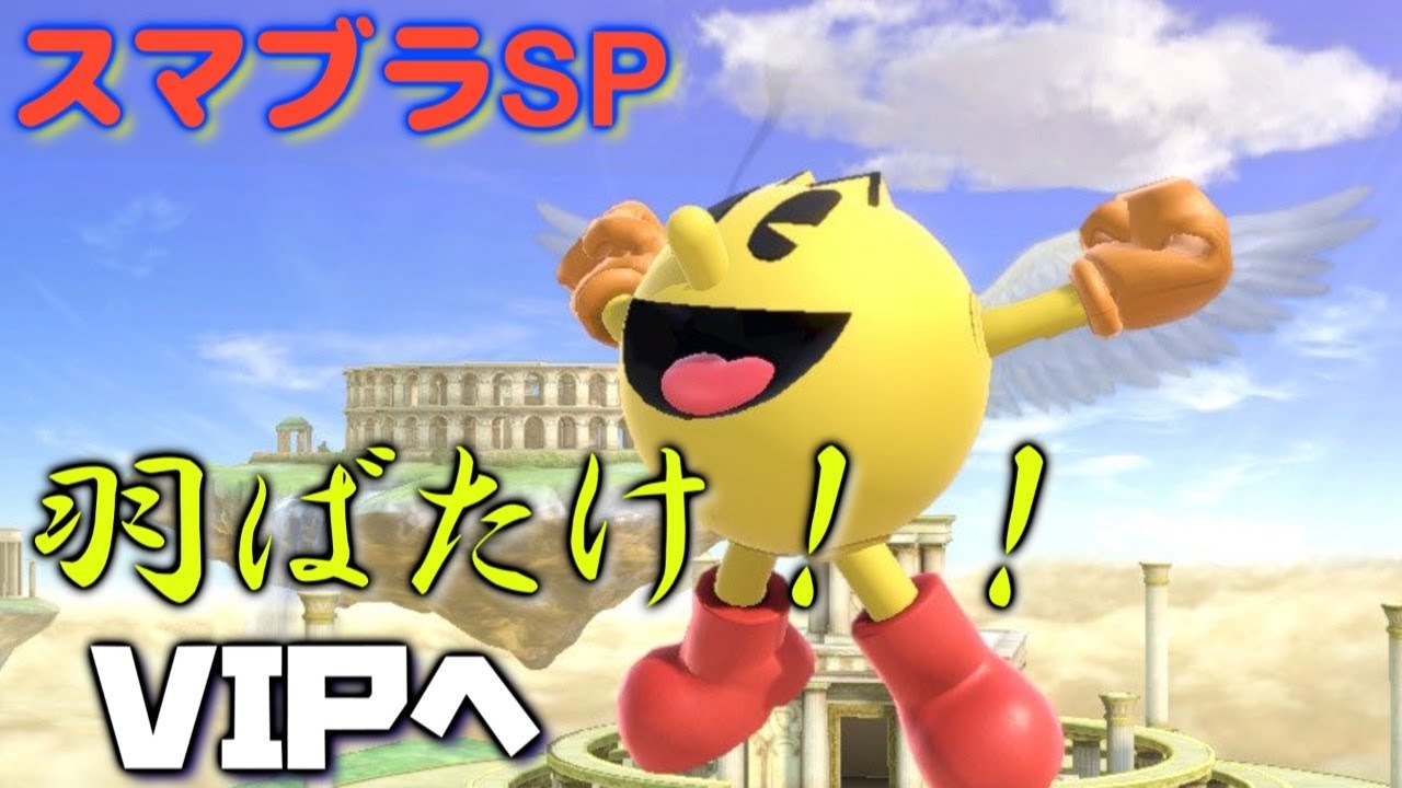 スマブラsp Vipへはばたけ パックマン ライブ配信 大乱闘スマッシュブラザーズ Special Youtube