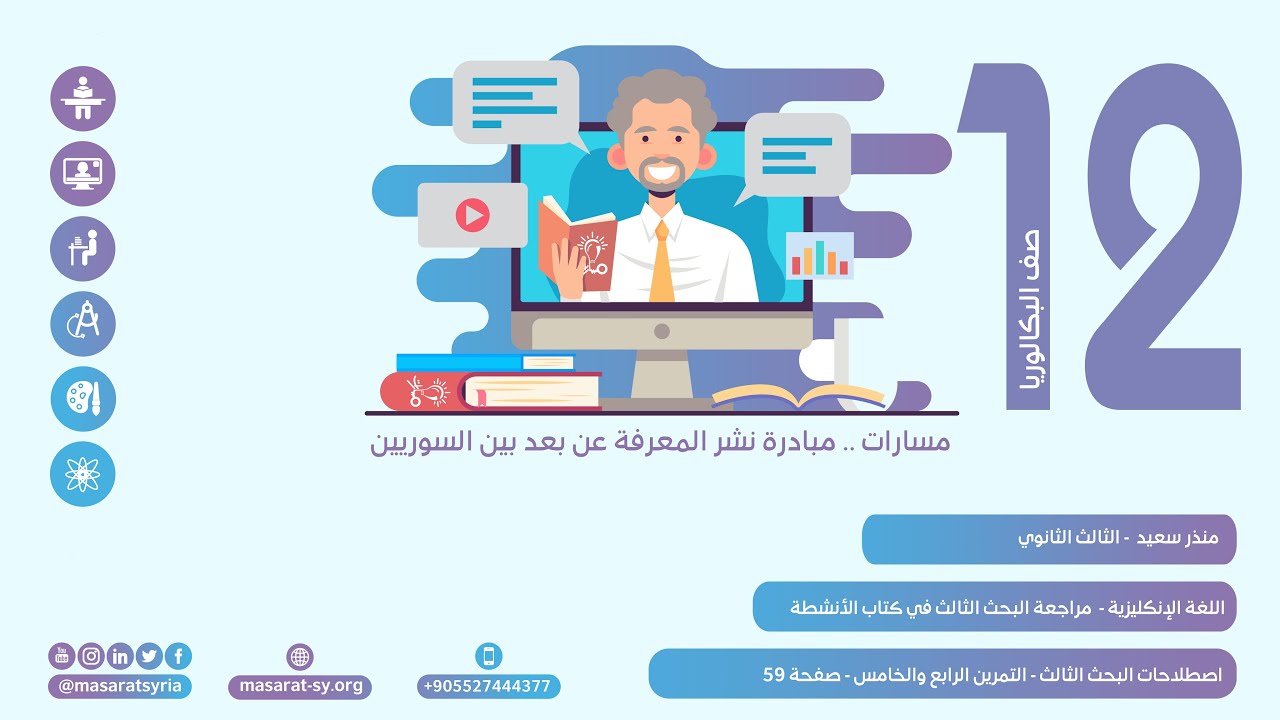 اصطلاحات البحث الثالث التمرين الرابع والخامس صفحة 59  لغة إنكليزية ثالث ثانوي