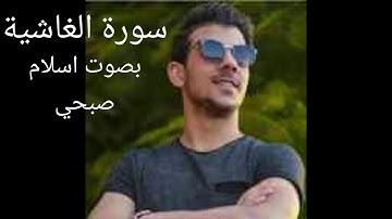 سورة الغاشية بصوت اسلام صبحي