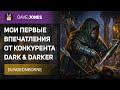 DUNGEONBORNE - ПЕРВЫЕ ВПЕЧАТЛЕНИЯ ОТ КОНКУРЕНТА DARK AND DARKER