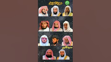 سورة المزمل_بصوت القارئ(رعد الكردي،ماهر المعيقلي ،عبدالرحمن مسعد،ياسر الدوسري ،عبدالرحمن السديس،...)