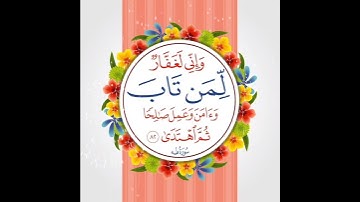 سورة طه الآية ( 82 )