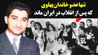 تنها عضو خاندان پهلوی که پس از انقلاب در ایران ماند