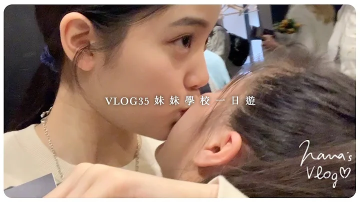 VLOG 35 妹妹學校一日遊💃🏽 - 天天要聞