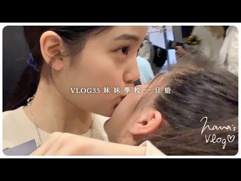 VLOG 35 妹妹學校一日遊💃🏽