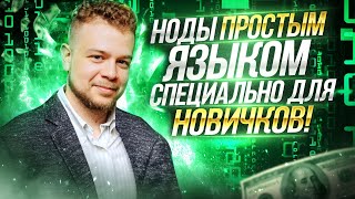 НОДЫ. Что это, зачем, почему платят и как зарабатывать? Простым языком для новичков. Открыли пул!