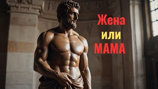 МАМА ИЛИ ЖЕНА? УЗНАЙ, КТО ВАЖНЕЕ||Стоицизм #стоицизм #факты #силамысли