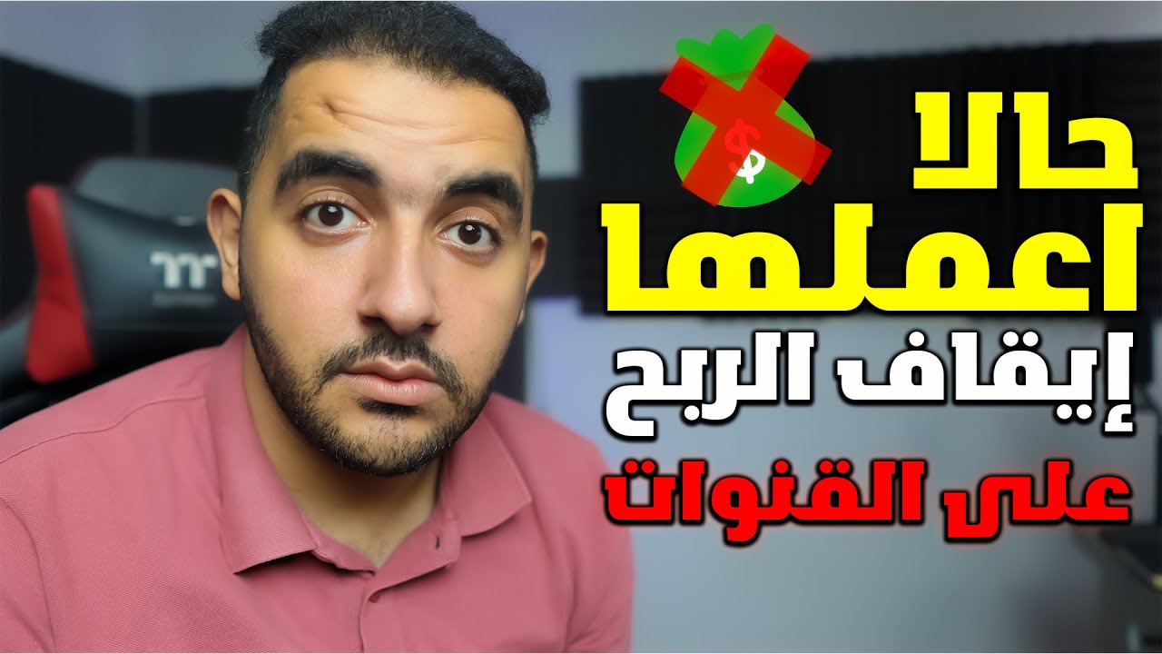 إيقاف الربح على القنوات وخطوة مهمه جدا حاول تعملها حالا | قناة @Ahmad Aburob