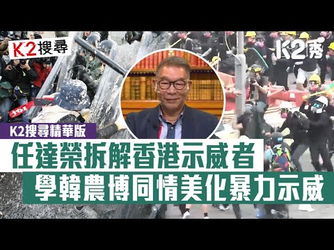 【K2搜尋】【第十四集精華】香港暴力示威「師承」韓農？ 任達榮：韓農苦行贏到香港人同情心、以為過火行為無問題、超越法律底線一定依法辦事