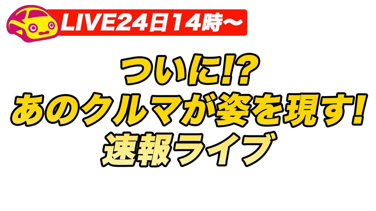 速報】ついにスバル、あのクルマを発表！ - YouTube