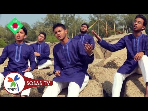 Hamd: Ei nil akas | Megher Hat | Bangla Islamic Song by Kandari & Sosas Hamd: Ei nil akas | Megher Hat | Bangla Islamic Song by Kandari & Sosas