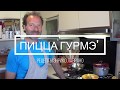 Пицца с горгонзолой, грушей и грецким орехом