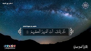 تلاوة رائعة من سورة الدخان - محمود حسان