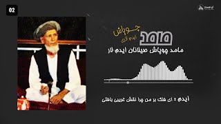 محمد چوپاش) ایدم :ای فلک بر من چرا نقش غریبی بافتی)