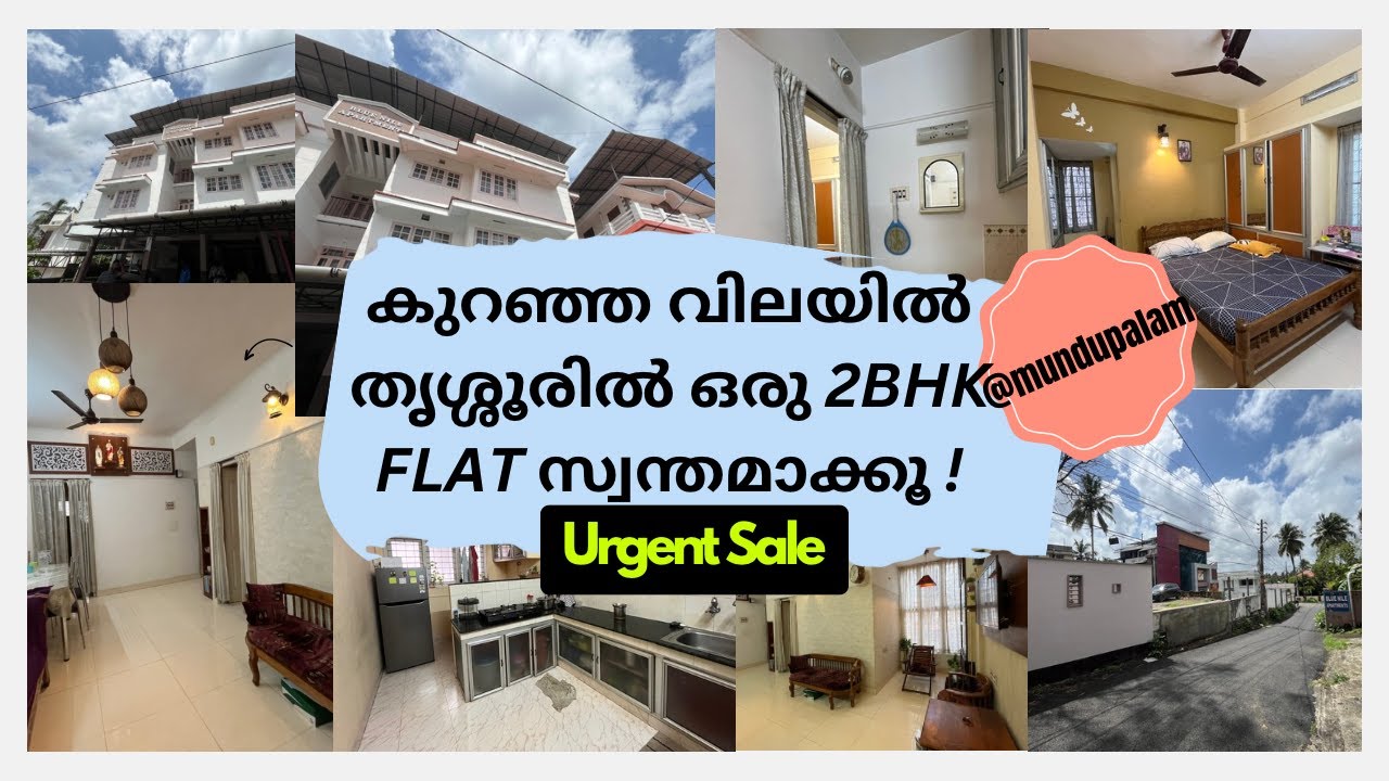 തൃശ്ശൂരിൽ കുറഞ്ഞ വിലയിൽ ഒരു 2BHK ഫ്ലാറ്റ് സ്വന്തമാക്കൂ | Urgent Sale | Mundupaalam