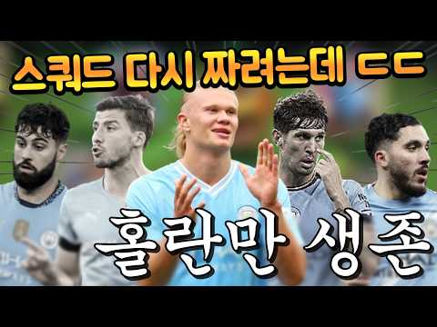 맨시티 단일을 하다가 성능으로 재보강을 하려했더니 다 버려야된다고?? 홀란만 생존하는거 실화냐 ㅋㅋㅋㅋ FC모바일