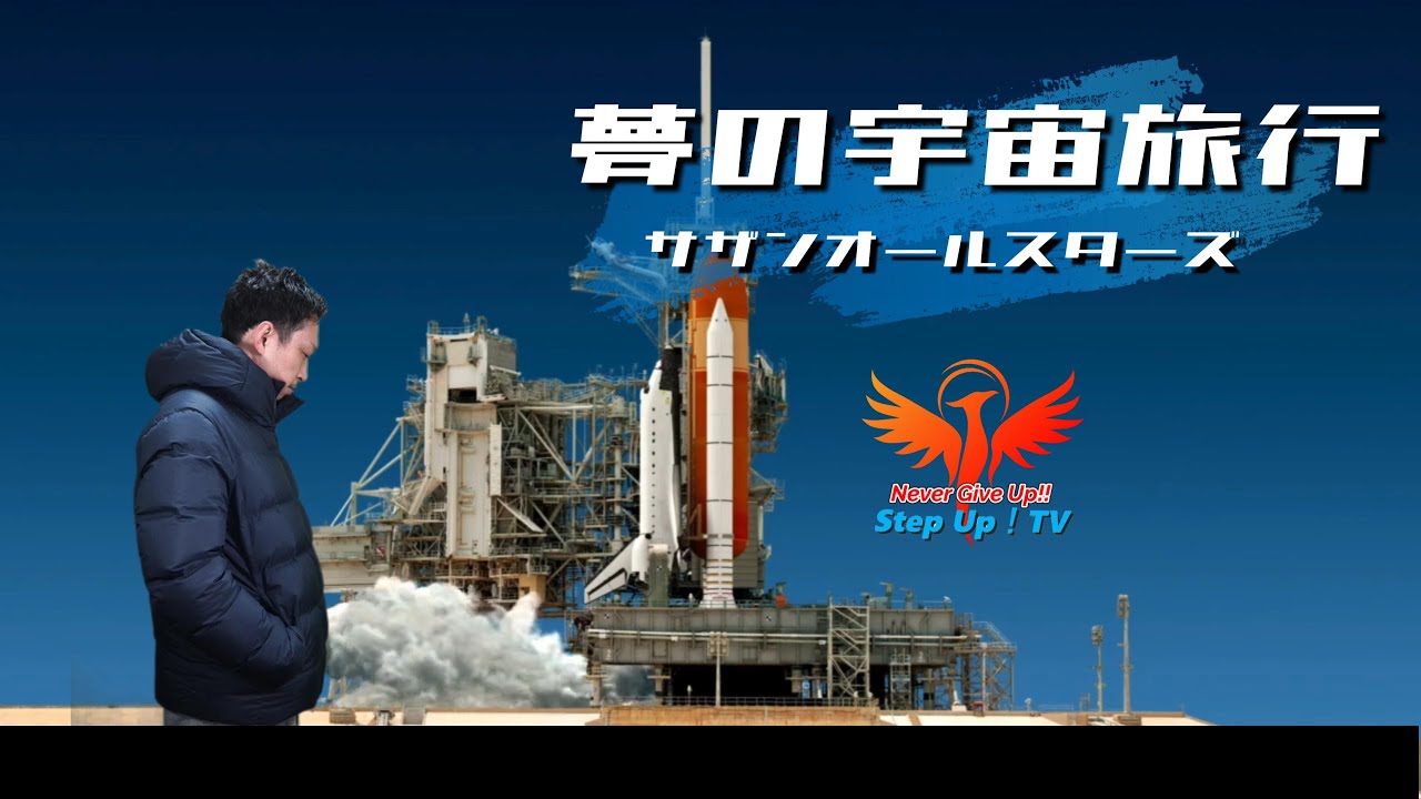 サザンオールスターズ「夢の宇宙旅行 」をもっちーが歌ってみた