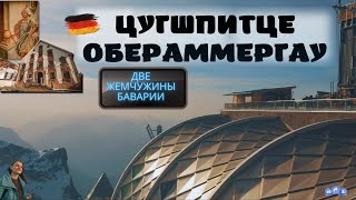 Обераммергау и Цугшпитце. Куда нужно обязательно съездить в Баварии.